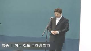 아무것도 두려워 말라 - 테너 임정노