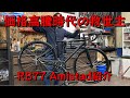 価格高騰時代の救世主！？/RB77 Amistad(アミスタット)紹介 | ROCKBIKES TV ( ロックバイクス TV )