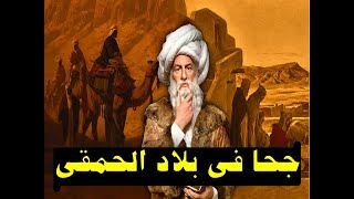 ابو جحوان فى بلاد الحمقى و المغفلين