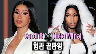 👅 카디비 vs 니키미나즈 🎀 beef 총정리 💯 노빠꾸 상여자들의 가사 속 저격과 펀치라인들 🥊