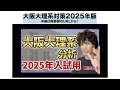 ▼▼大阪大理系対策2025年版▼▼