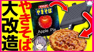 【魔改造】ペヤングアップルパイ味をホットサンドメーカーでアップルパイにしたらヤバかった【VTuber 料理/紫桃あのん】