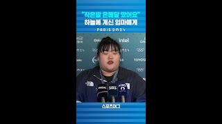 하늘나라에 계신 엄마에게...역도 박혜정 눈물의 사모곡 #shorts / 스포츠머그