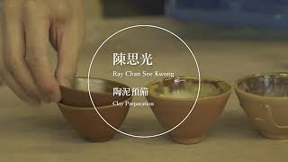 【陶藝創作指導 The Workshop Guide to Ceramics】藝術家陳思光：陶泥預備 Artist Ray Chan See-Kwong: Clay Preparation