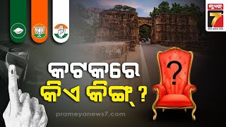 CUTTACK RAJANITI 2024 | କଟକ ନାଟକରେ ନାୟକ କିଏ କିଏ ? | CUTTACK Equation 2024 | PrameyaNews7