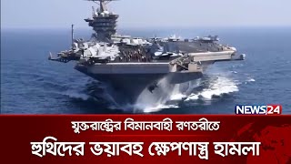 কেঁপে উঠলো আমেরিকার বিমানবাহী রণতরী | News24 International