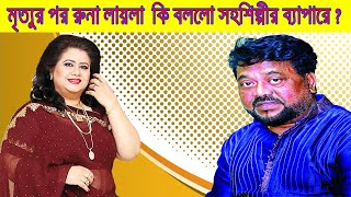 এন্ড্রু কিশোরের মৃত্যুর পর যে ঘটনা প্রকাশ করলো রুনা লায়লা । বিস্তারিত Tuf BD News