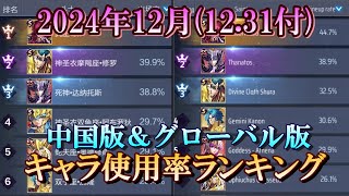 【ライコス】2024年12月(12.31付) 中国版＆グローバル版 使用率ランキング【聖闘士星矢ライジングコスモ】