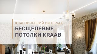 Бесщелевые натяжные потолки KRAAB в классическом интерьере.