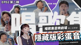 線上表演廳-唱歌集音樂劇場《隱藏版彩蛋音》線上音樂會第二集｜線上藝文宅配通