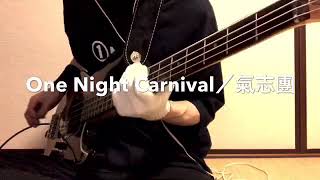 【One Night Carnival／氣志團】ベース弾いてみた