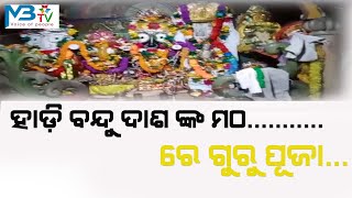 ମହାପୁରୁଷ ଶ୍ରୀ ଶ୍ରୀ ହାଡିବନ୍ଧୁ ଦାଶ ଙ୍କ ମଠ ରେ ଗୁରୁପୂଜା @JAJPURHIGHLIGHTS