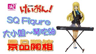 《公仔開箱》けいおん!輕音部  琴吹紬 SQ Figure 景品｜最強的KeyBoard手小紬登場❤️❤️❤️