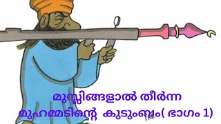 മുസ്ലിങ്ങളാല്‍ തീര്‍ന്ന മുഹമ്മദിന്‍റെ   കുടുംബം( ഭാഗം 1)