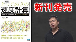 【新刊発売】とっておきの速度計算―逆転負けを減らす５つのパターン―