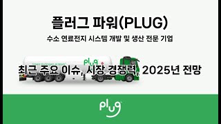 [미국주식] 플러그 파워(PLUG) 수소 연료전지 시스템 개발 및 생산 전문 기업, 최근 주요 이슈, 시장 경쟁력, 2025년 전망 #수소에너지 #친환경에너지