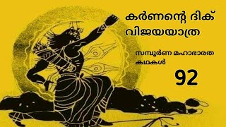 92.സമ്പൂർണ മഹാഭാരത കഥകൾ,the victory of karna, കർണന്റെ ദിഗ്വിജയം