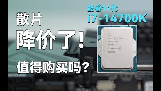 降价了！实际使用半个月，i7-14700K降价后值得购买吗？有哪些优缺点？