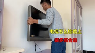 液晶电视怎么挂到墙上，装多高合适？师傅来教你操作方法