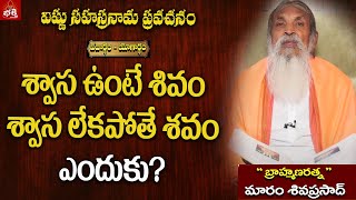 శ్వాస ఉంటే  శివం శ్వాస లేకపోతే శవం ఎందుకు?#VedardhamYogartham  #MaramSivaPrasad #PMCBhakthi