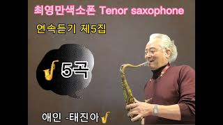 [최영만색소폰]🎷연속듣기 제5집 5곡/Tenor saxophone 23-665🌻