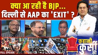 Kahani Kursi Ki Full Episode : क्या आ रही है BJP...दिल्ली से AAP का 'EXIT' ? BJP | AAP | Congress