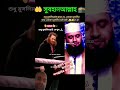 সবাই কে দেখার জন্য শেয়ার করুন viralvideo mizanur_rahman_azhari gojol desi_islamic_media waz