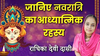 Navratri 2024: आखिर क्यों मनाई जाती है नवरात्रि? जानें क्या है इसके पीछे रहस्य | Radhika Devi Dasi