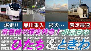 【ゆっくり解説】東日本の爆走特急！ひたち＆ときわとは？【常磐線】