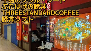 【十勝のソウル・フード】豚丼のぶたはげ、THREE STANDARD COFFEEの豚丼ソフトで豚丼三昧　エスタ帯広