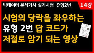 반드시 암기해야할 유형 2번 코드 (14강)