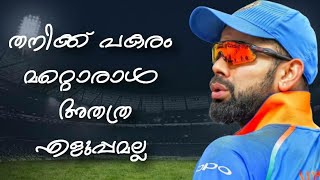 തനിക്ക് പകരം മറ്റൊരാൾ അത് അത്ര എളുപ്പമല്ല..♥️  |Virat Kohli | #Teamvkdf | King of Cricket |