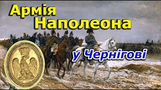 Армія Наполеона у Чернігові (Napoleon's army in Chernigov).