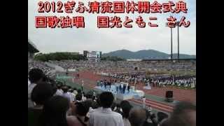 2012ぎふ清流国体開会式典　国歌独唱