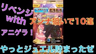 白猫プロジェクト実況 フォースタープロジェクト リベンジwithアニゲラ アンナ狙いで10連行く 白猫プロジェクト実況 フォースタープロジェクト リベンジwithアニゲラ アンナ狙いで10連行く