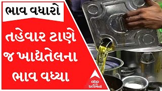 તહેવારો ટાણે જ ખાદ્યતેલના ભાવમાં ભડકો, જોઈ લો કેટલા વધ્યા ભાવ?