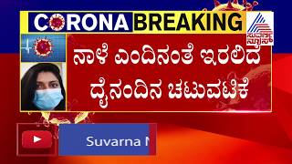 ನಾಳೆ ‘ಸಂಡೇ ಲಾಕ್‌ಡೌನ್’ ಇಲ್ಲ, ಎಂದಿನಂತೆ ಇರಲಿದೆ ಎಲ್ಲಾ ಸೇವೆಗಳು..!