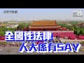 【短片】【再噓國歌、香港隨時lose本地立法！】梁美芬：若噓國歌持續發生、國歌法上香港會變被動角色、人大可宣佈11月4日已生效