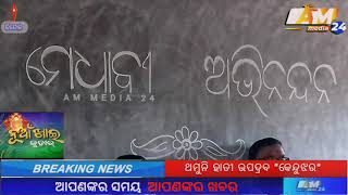 #ammedia24 || ସରସ୍ବତୀ ଶିଶୁ ବିଦ୍ୟାମନ୍ଦିରର କୃତି ଛାତ୍ରଛାତ୍ରୀମାନଙ୍କୁ ସମ୍ବର୍ଦ୍ଧନା ପ୍ରଦାନ