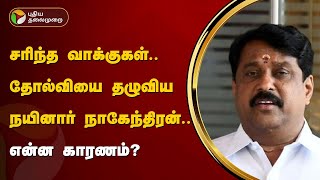 சரிந்த வாக்குகள்.. தோல்வியை தழுவிய Nainar Nagendran.. என்ன காரணம்? | PTT