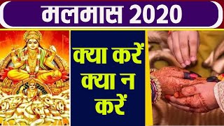 Malmaas 2020: मलमास में क्या करें, क्या न करें । Malmaas Mai Kya Kare, Kya Na Kare । Boldsky