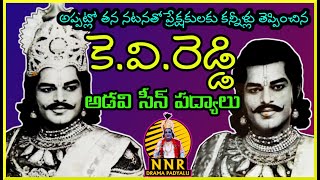 కె.వి.రెడ్డి || అడవి సీన్ పద్యాలు || ఆడియో / KV Reddy adavi scene apdyalu