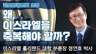 왜 이스라엘을 축복해야 하는가? / 이스라엘 홀리랜드대학부총장 정연호 박사 초청 강의/ 인터네셔널 서울김포영광교회