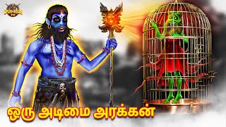 ஒரு அடிமை அரக்கன் | Tamil Horror Stories | Tamil Stories | Dumbri TV Tamil