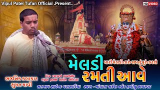 રમતી આવે મેલડી રમતી આવે-SUMAT MAVI-મારી #મેલડી તારું સપનું પૂરું કરશે-સૂમત માવી - #Meldi Ramati ave