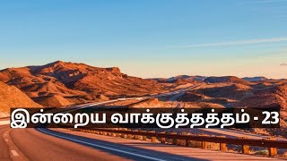 பதிவு 42 - Today's Promise - 23 | Isaiah 45:2 | இன்றைய வாக்குத்தத்தம் - 23 | ஏசாயா 45:2