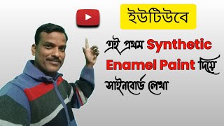 বাংলা সাইনবোর্ড ইউটিউবে প্রথমবার /বানিশ রং দিয়ে সাইনবোর্ড লেখার পদ্ধতি/wall writing