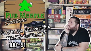 Τα Top 100 - 91 Board games της συλλογής μου!PubMeeple edition!