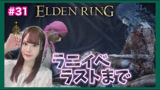 【ELDEN RING】ラ二イベ最後までやる！【女性実況/声優】#31