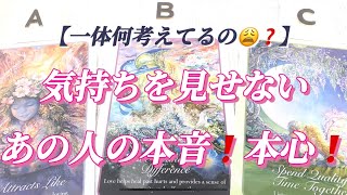 【ご縁が深すぎました💕♾️】気持ちを見せないあの人の本音❗️本心❗️🌈😍